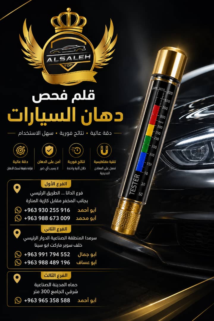 قلم فحص دهان السيارة