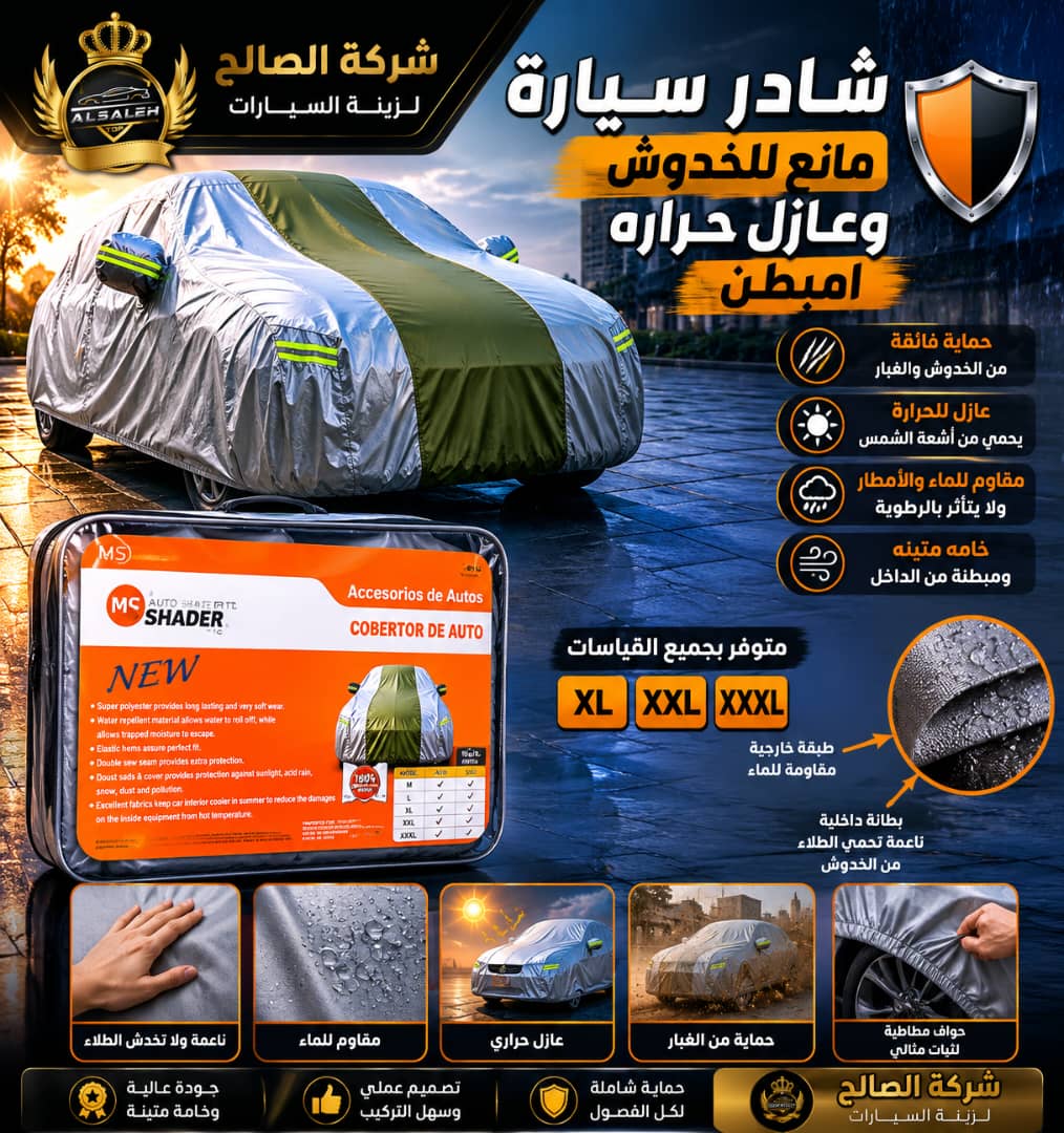 شادر غطاء كامل للسيارة