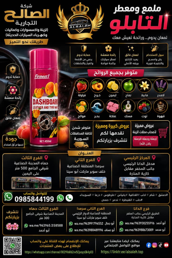 ملمع ومعطر تابلو من شركة جيستون