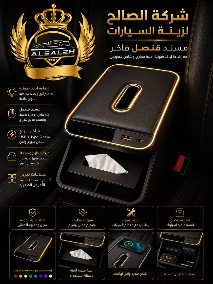 مسند قنصل فاخر مع إضاءة ألياف ضوئية