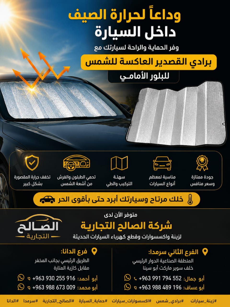 برداية قصدير بلور أمامي عاكسة للشمس