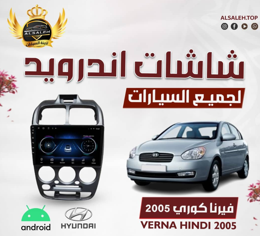 شاشة هونداي فيرنا كوري 2005
