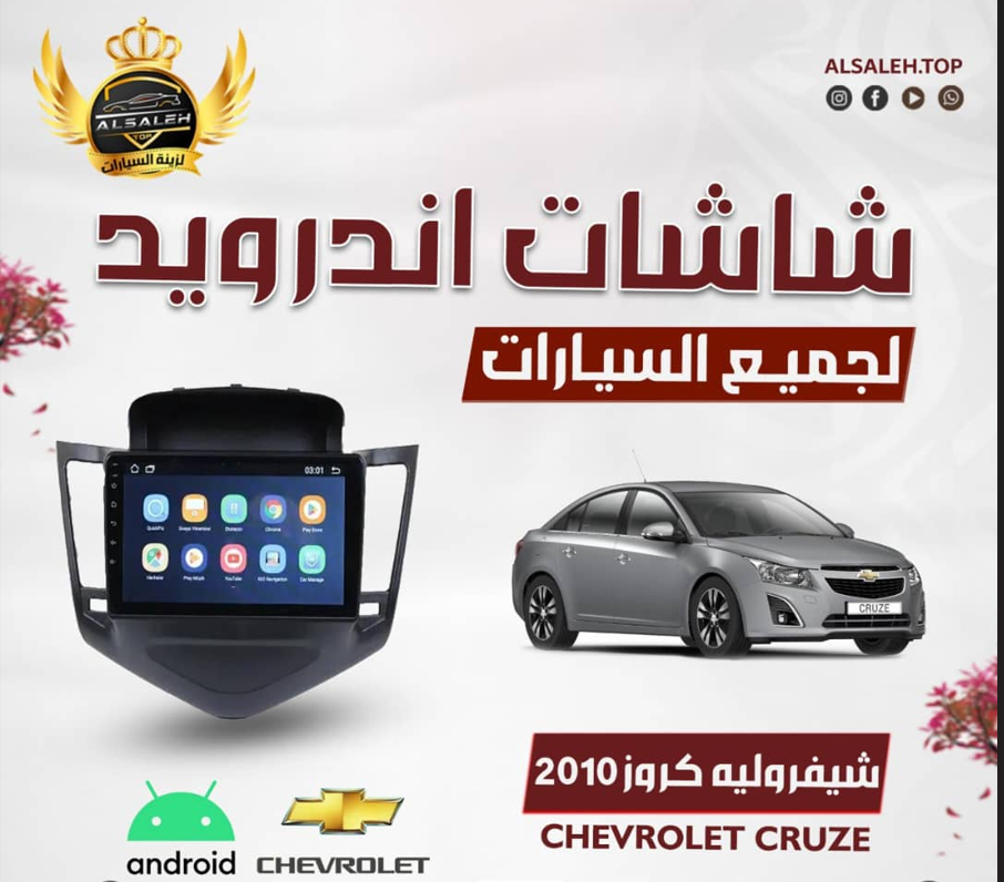 شاشة شفروليه كروز
