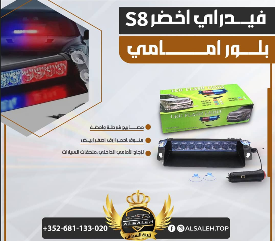 فيدرالي بلور امامي S8
