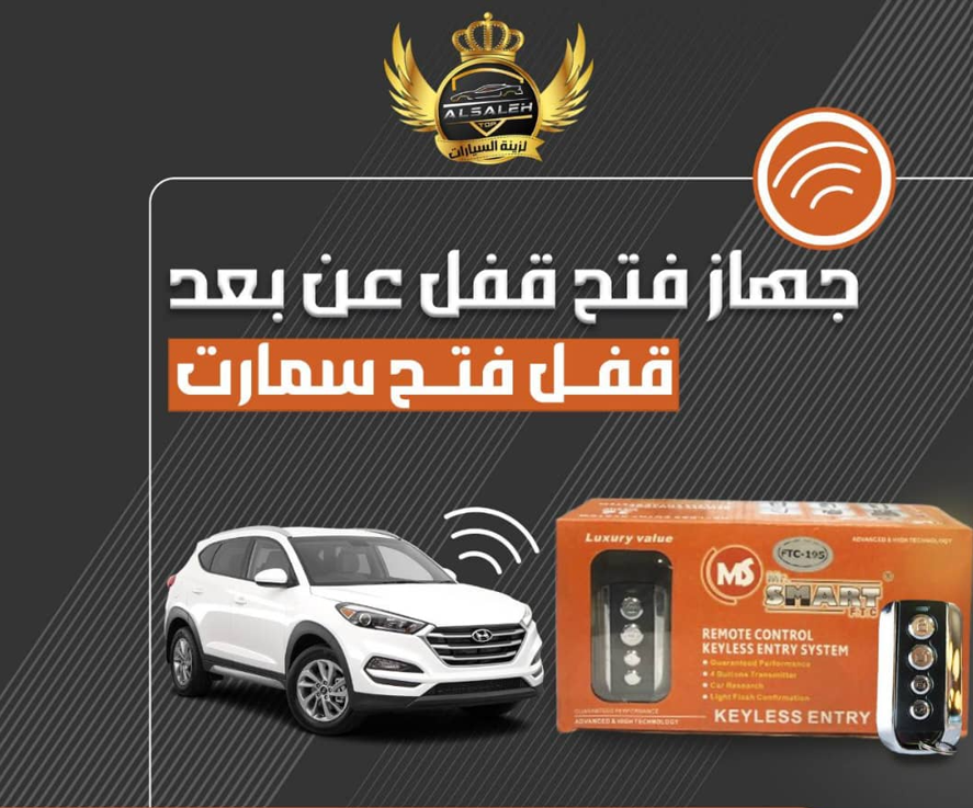 نظام قفل وفتح السيارة عن بعد