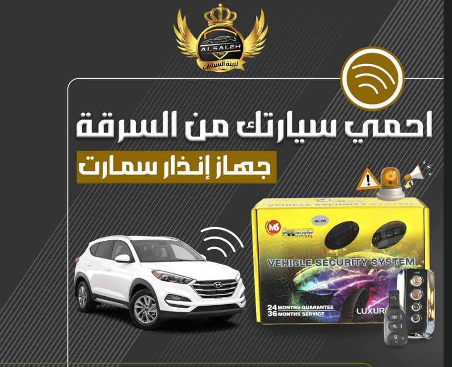نظام انذار كامل للسيارة