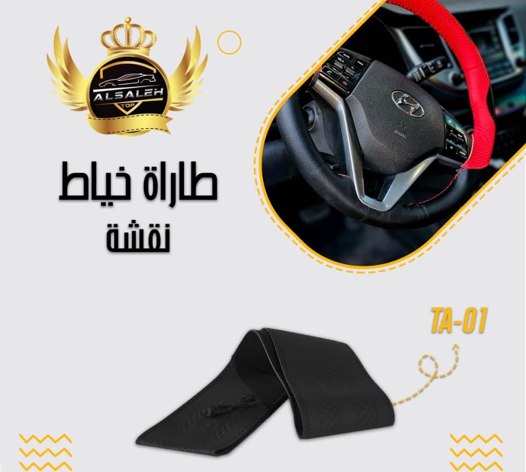 غلاف دركسيون خياط نقشة عربية