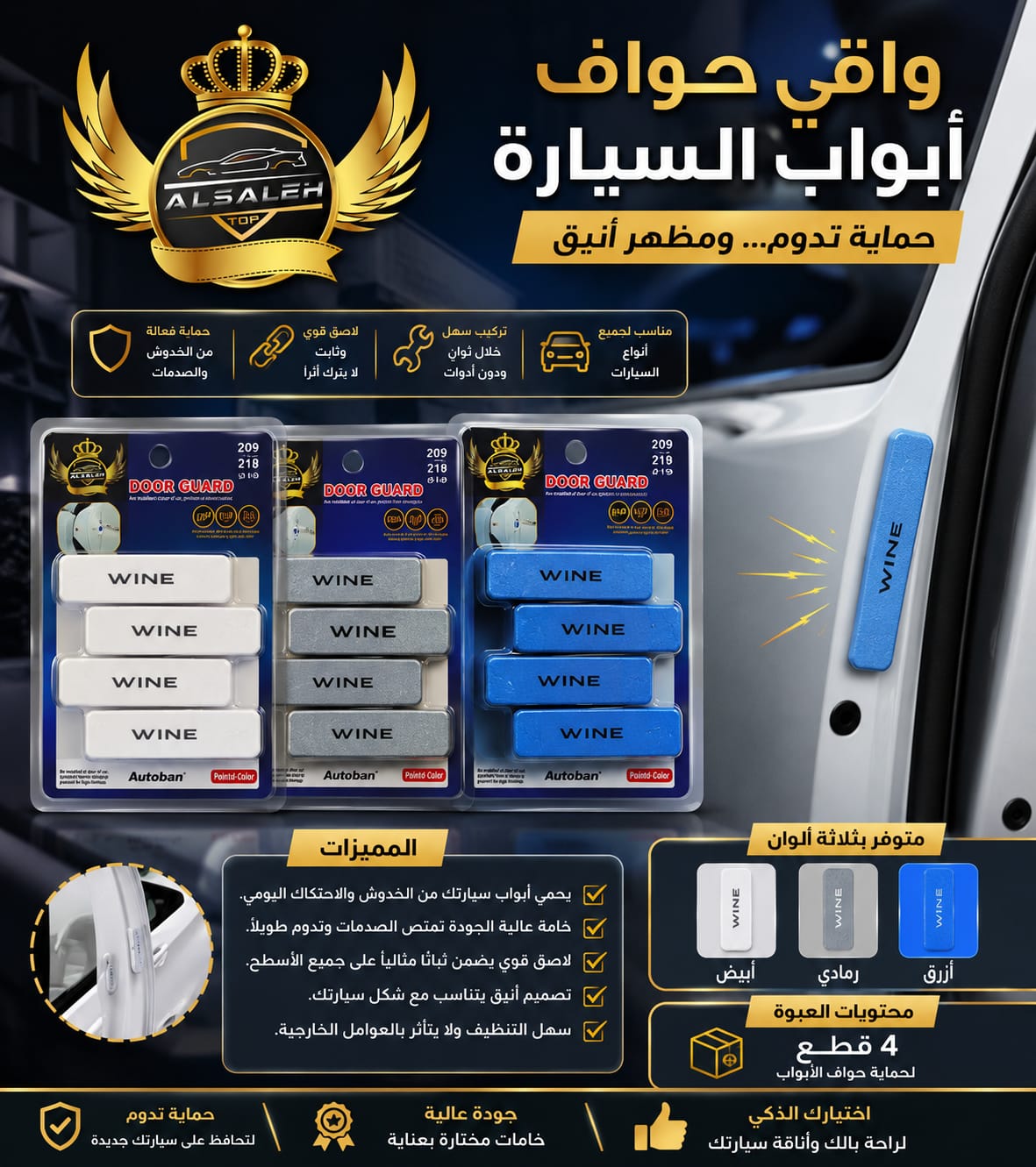 واقي حواف ابواب السيارة