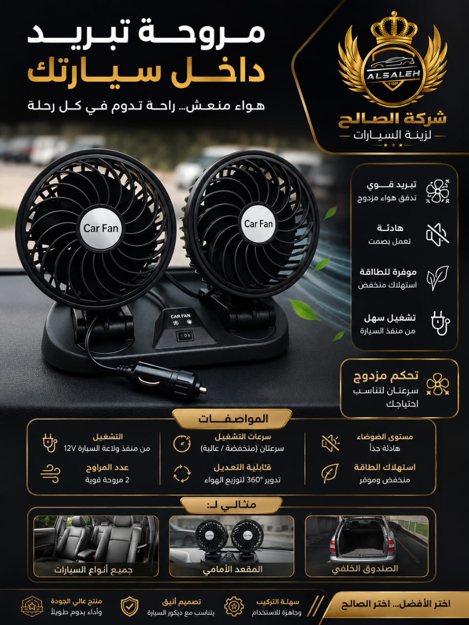 مروحة تبريد مجوزة 12 V