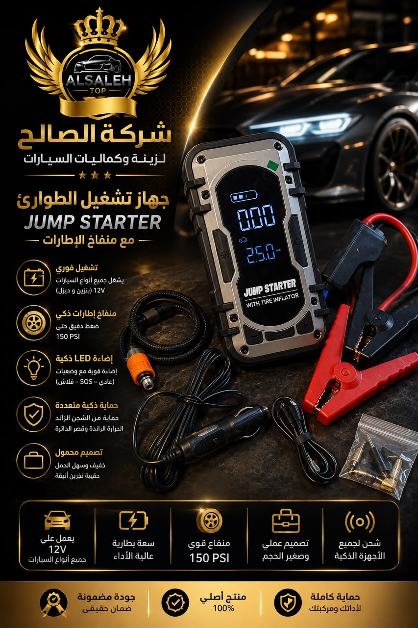 باور بانك جامب ستارتر مع منفاخ هواء