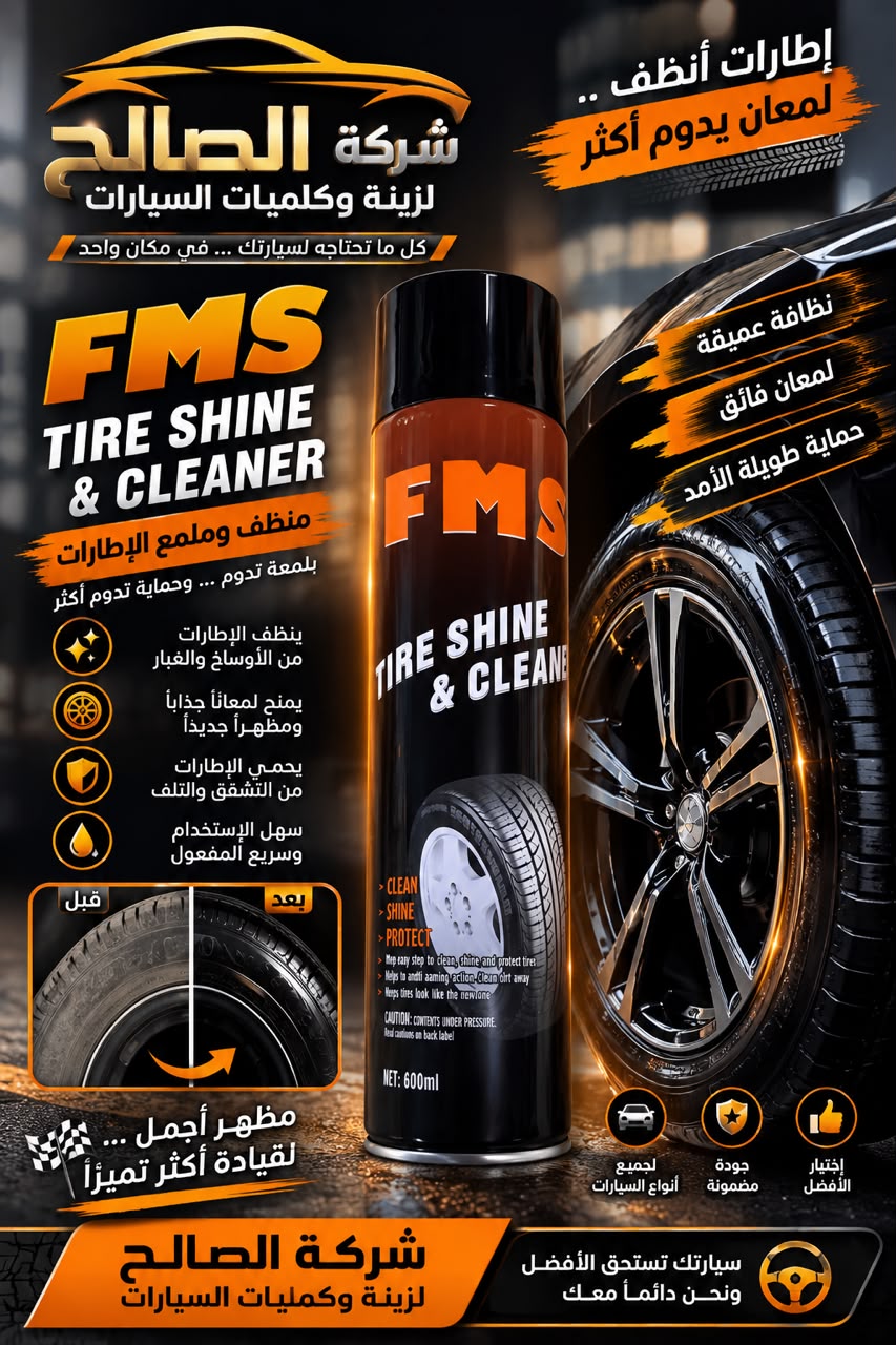 ملمع دولاب FMS 600 مل