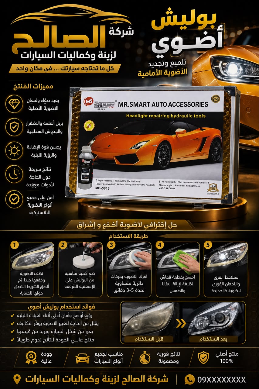 جهاز تلميع أضواء سمارت كهربائي