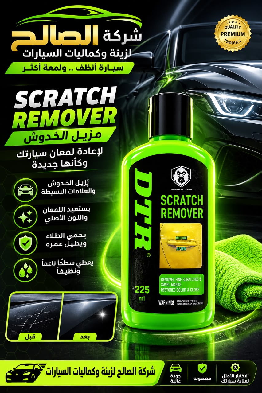 مزيل خدوش السيارات