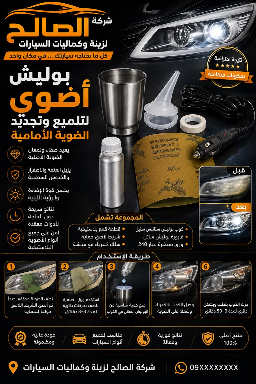 جهاز تلميع أضوية السيارات