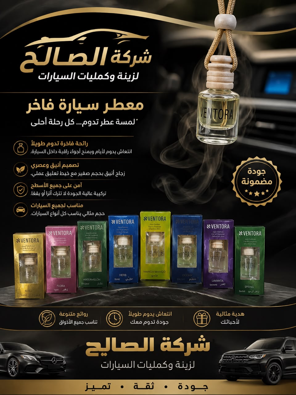 معطر سيارة VENTORA  مل8