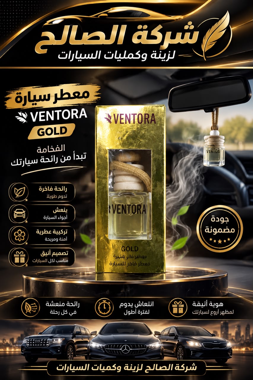 معطر سيارة VENTORA  مل8