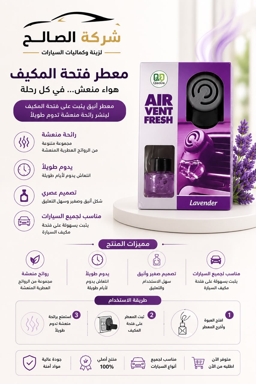 عطر Air Vent لمكيف السيارة