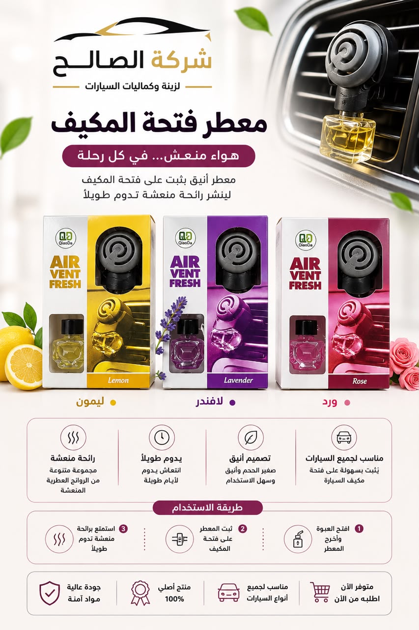 عطر Air Vent لمكيف السيارة
