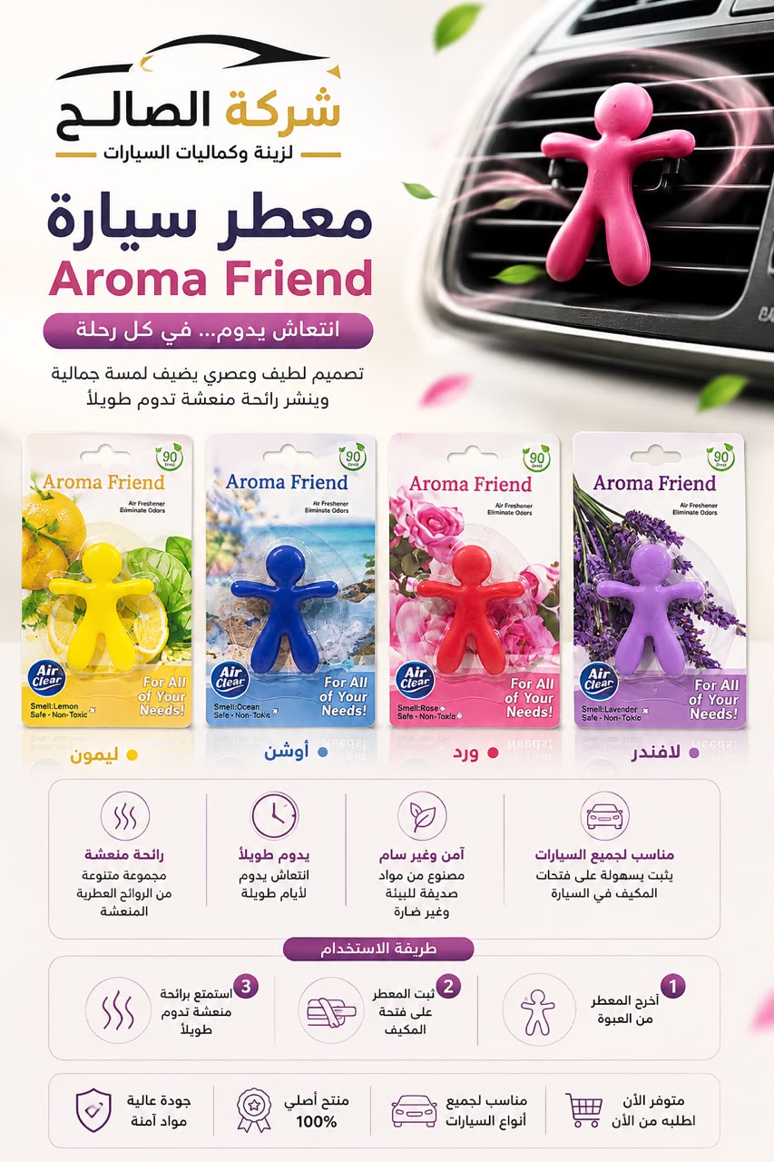 معطر مكيف أروما فريند (Aroma Friend)