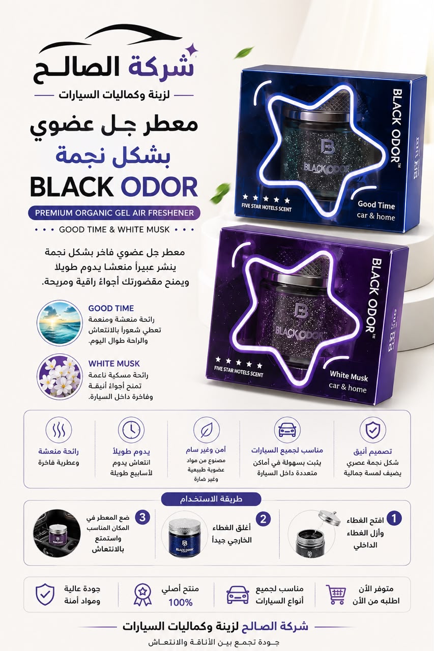 معطر جل عضوي بشكل نجمة