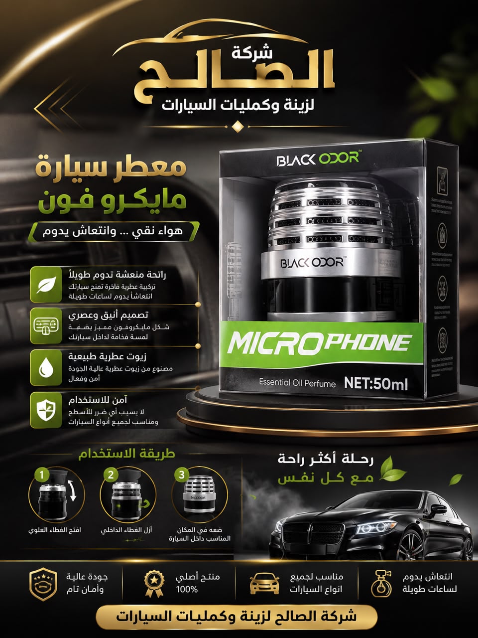 معطر مايكروفون للسيارة
