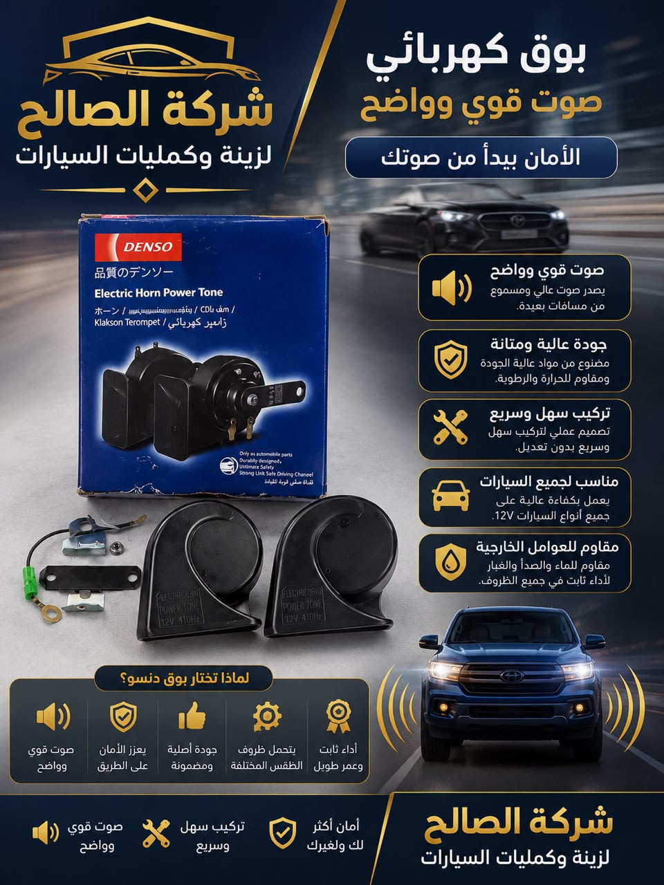 زمور طوط للسيارة