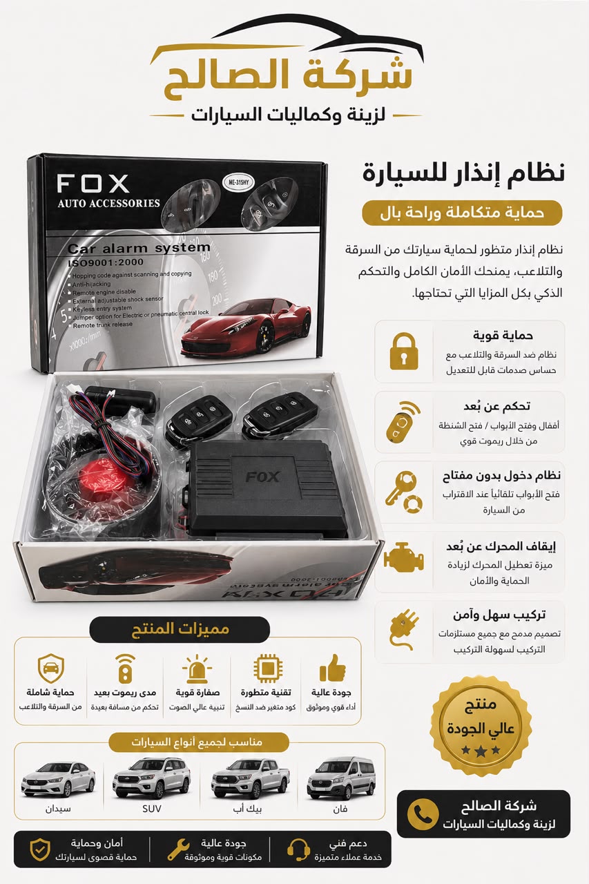 جهاز إنذار FOX للسيارة