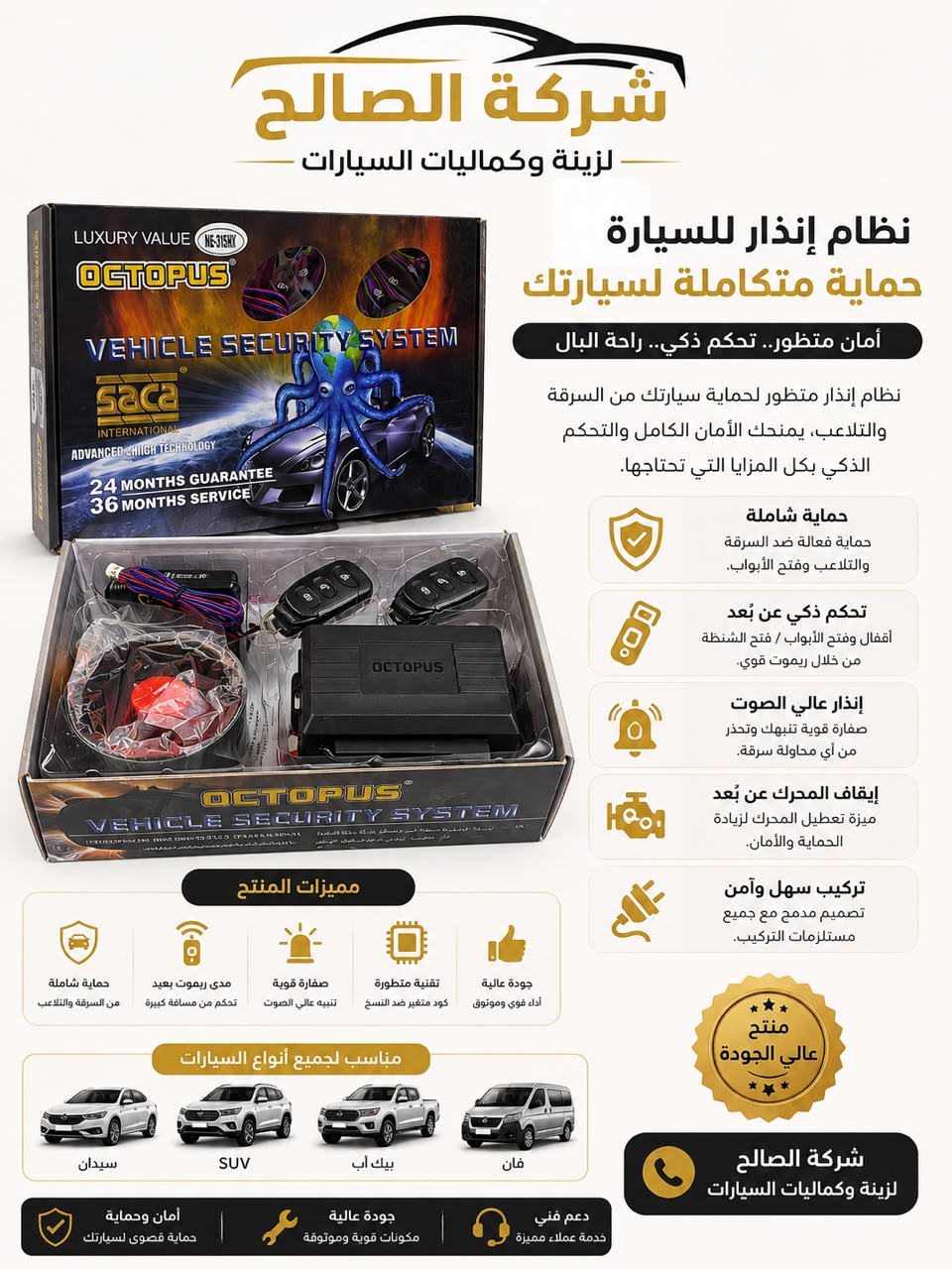 جهاز إنذار أخطبوط للسيارة