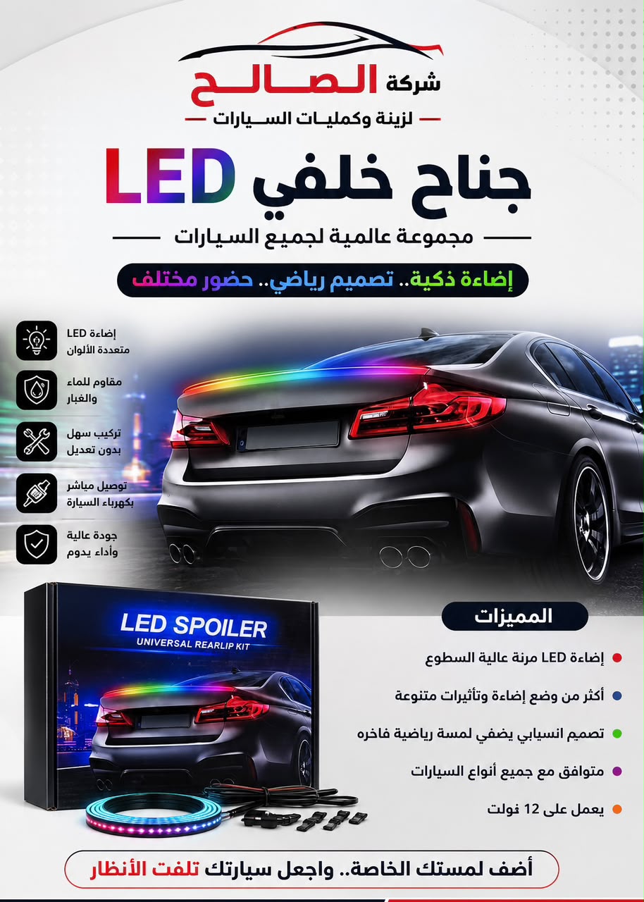 سبيلر طبون خلفي LED
