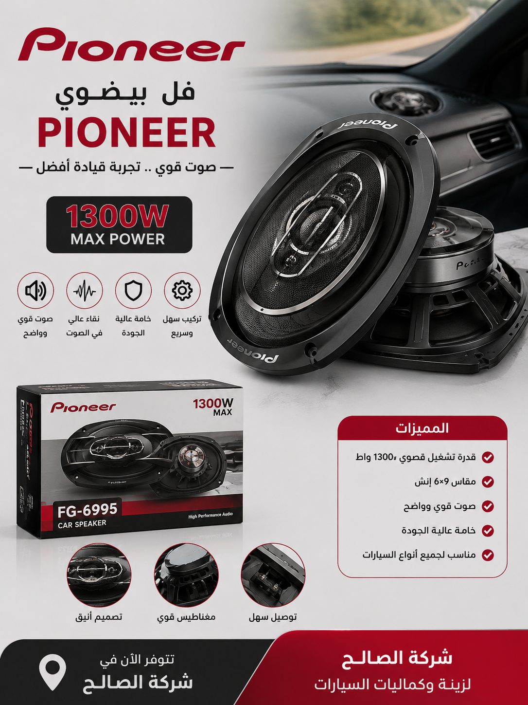 فل بيضوي PIONEER – 6×9 إنش