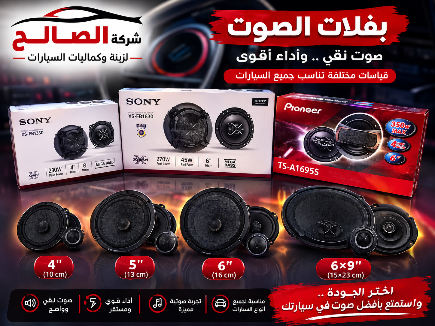 بفلات صوت سيارات بقياسات مختلفة