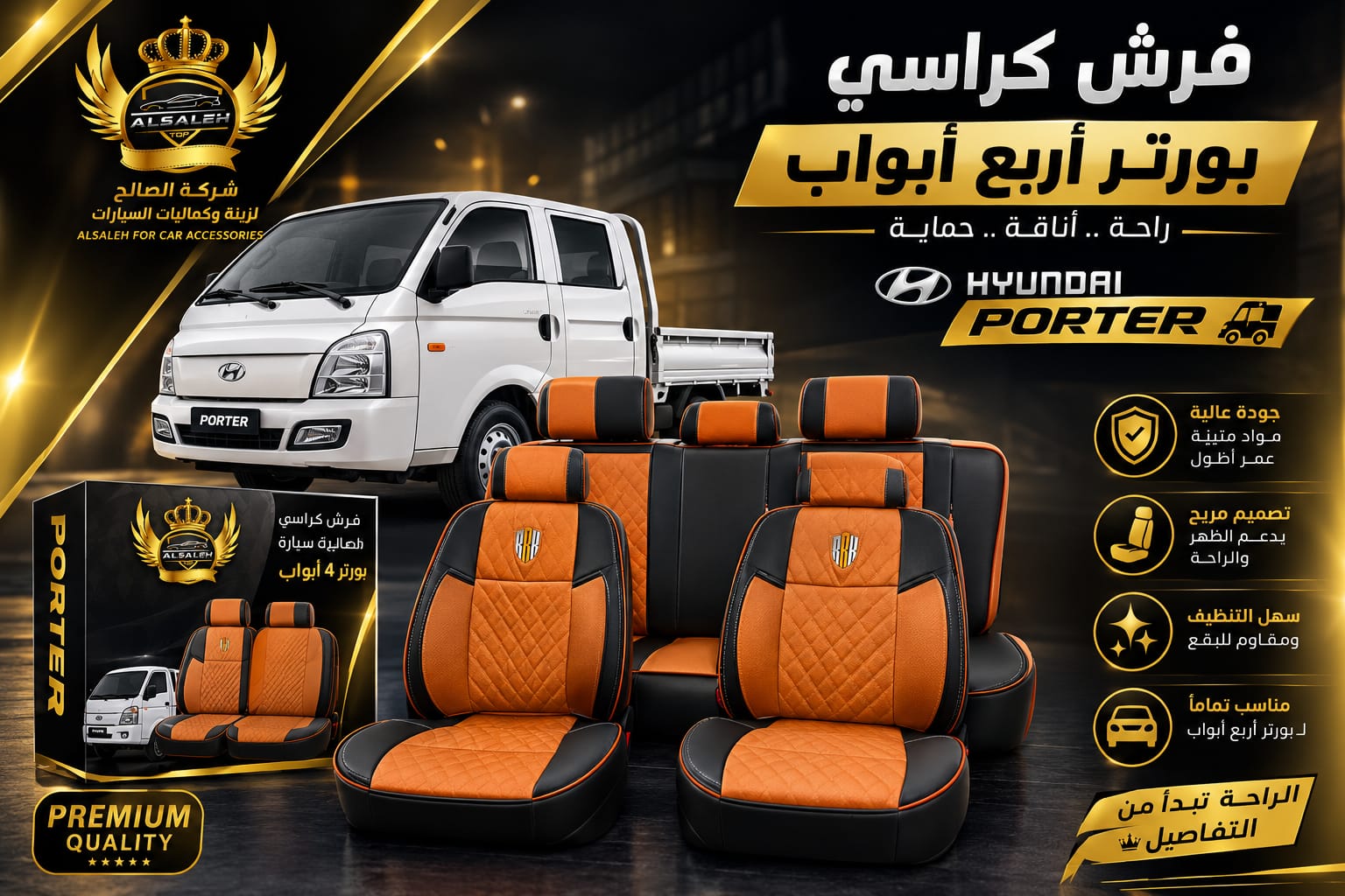 فرش كراسي بورتر أربعة أبواب