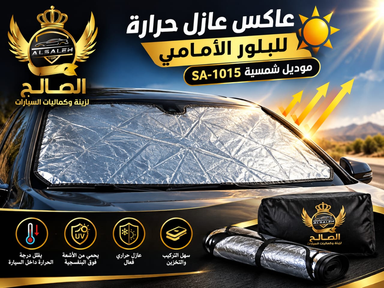 قصدير عاكس حرارة للبلور الأمامي موديل شمسية SA-1015