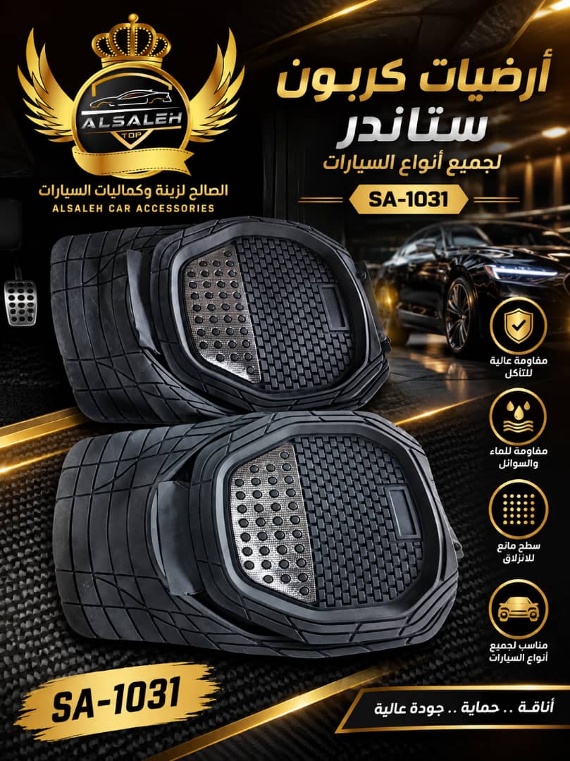 أرضيات كربون ستاندر SA-1031