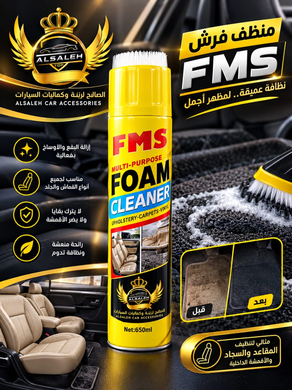 ملمع ومنظف فرش 650 مل  FMS-6A