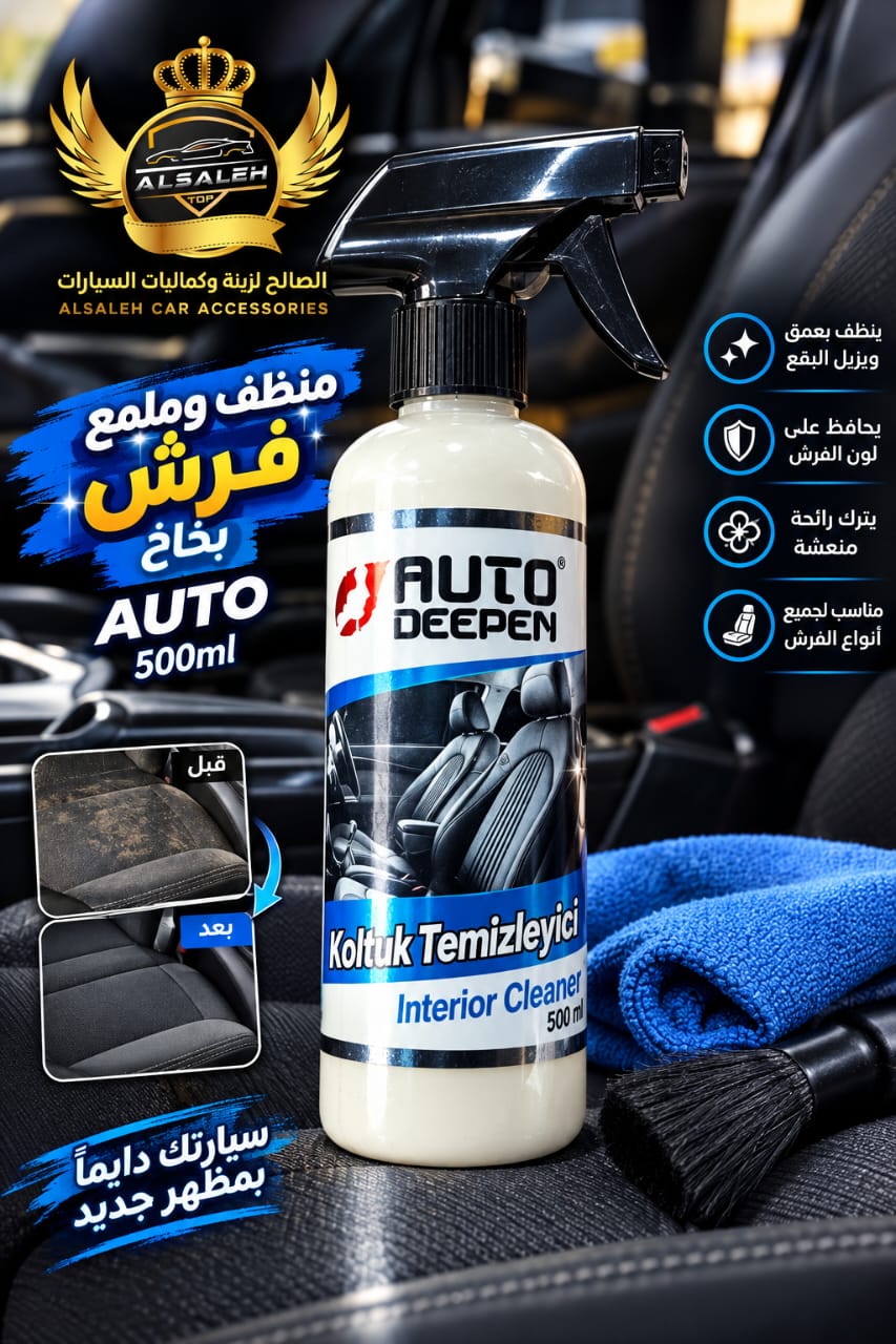 منظف وملمع فرش بخاخ ماركة AUTO//500ml