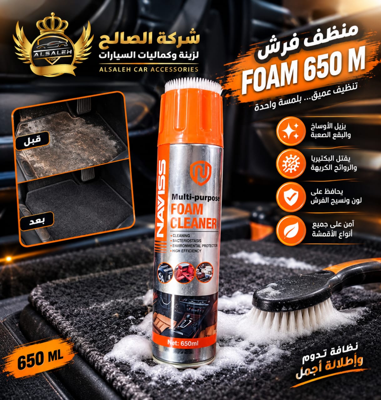 منظف فرش FOAM  650m